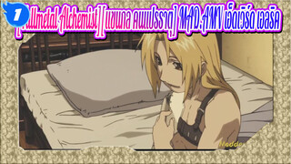 [Fullmetal Alchemist][แขนกล คนแปรธาตุ]รักในซอมบรา | เอ็ดเวิร์ด เอลริค_1