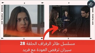 مسلسل طائر الرفراف الحلقة 28 سيران ترفض العودة مع فريد