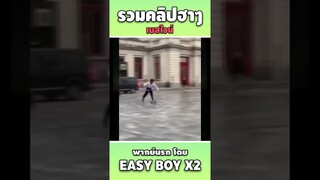 รวมคลิปฮา พากย์นรก #short #easyboy #คลิปฮา #เบสไวน์