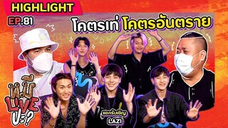 [HIGHLIGHT] หมีLIVEปะ? | EP.81 ชีแสงกล่าวไว้ “ขอเป็นกำลังใจให้พิธีกรค่ะ”