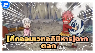 [ศึกจอมเวทอภินิหาร]ฉาก ตลก 9_2