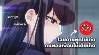 โฉมงามพูดไม่เก่งกับผองเพื่อนไม่เต็มเต็ง ลงจอแล้วน้าดูกันรึยัง ? | รีวิวอนิเมะ