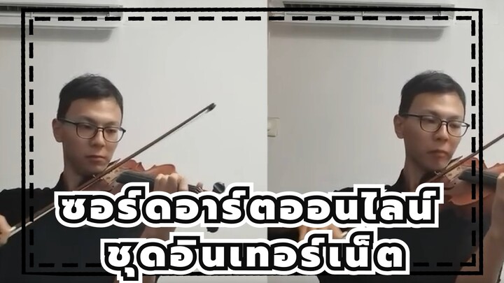 ซอร์ดอาร์ตออนไลน์|[ชุดอินเทอร์เน็ต]Swordland(ธีมเพลง)เปียโน+ไวโอลิน