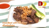 Fried Beef with Fish Sauce | Thai Food | เนื้อทอดน้ำปลา