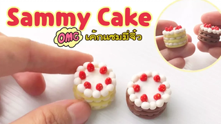 ปั้นของจิ๋วเค้กแซมมี่หรืออีริค ก็ม่ายรู้ววว Sammy or Eric Cake