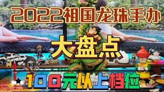 【丰吉手办评测】2022年百元以上闭眼上车祖国版七龙珠手办大盘点！