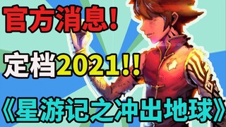 官方消息：《星游记之冲出地球》定档2021，这次一定要给我高高飞起来啊！！！