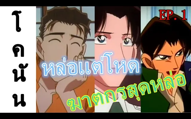โคนัน ฆาตกรหน้าหล่อ เเห่งการ์ตูนโคนัน