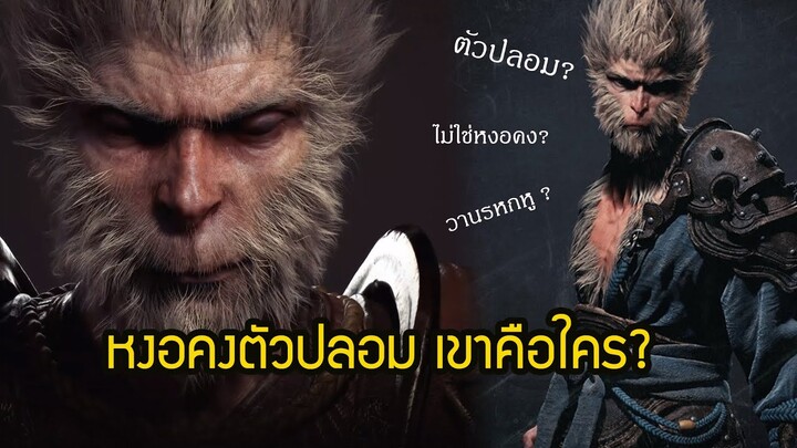 วิเคราะห์   Black Myth Wukong หงอคงตัวปลอม หรือจะเป็น วานรหกหู(วานรเทพ) +ประวัติ พญาวานร 4 ชนิด