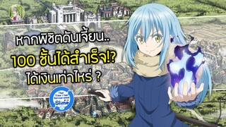 ได้เงินเท่าไหร่? หากพิชิตเขาวงกต 100 ชั้นของริมุรุสำเร็จ  | เกิดใหม่เป็นสไลม์