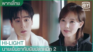 พากย์ไทย: ยินดีที่ได้รู้จัก | นายเย็นชากับยัยปลาหมึก 2 EP.1 | iQiyi Thailand