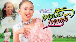 เทงปั๊ปเทงตุง - หนูแพรว ได้หมดถ้าสดชื่น【4 K OFFICIAL MV】