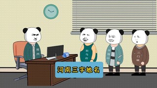 《河南三个字的地方名》