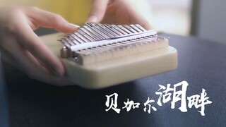 【拇指琴】假装自己在《贝加尔湖畔》欢度国庆