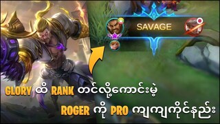 Glory ထိ Rank တင်လို့ကောင်းမဲ့ Roger ကို Pro ကျကျကိုင်နည်း | Roger Guide