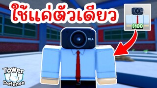 ความท้าทายที่ยากที่สุดในโลก !! | Roblox Toilet Tower Defense