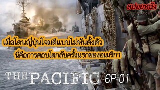 [Ep01]ภารกิจแรกกับการก้าวเข้าสู่สงครามโลกครั้งที่2อย่างเต็มตัว | The pacific [สปอยหนัง]