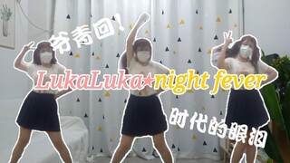 文艺复兴怎么少得了这首！！！口罩萌娘LukaLuka night fever【空晴】