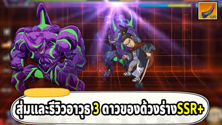 สุ่มและรีวิวอาวุธสามดาวของด้วงร่าง SSR+ ONE PUNCH MAN The Strongest