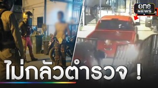 เปิดคลิปแฉ “เพื่อนบ้านมหาภัย” สุดกร่าง ไม่กลัวแม้ตำรวจ | ข่าวเย็นช่องวัน | สำนักข่าววันนิวส์