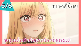 หนุ่มเย็บผ้ากับสาวนักคอสเพลย์ พากย์ไทย Ep.5/6