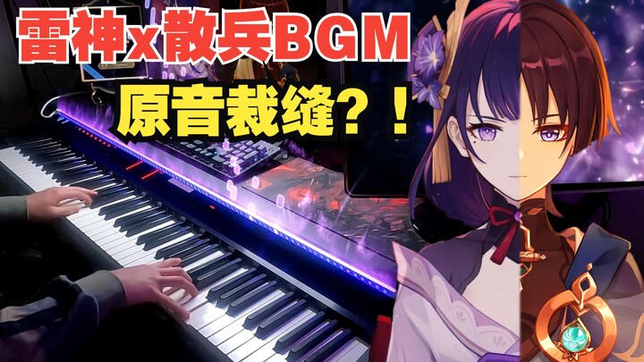 【原神/钢琴】雷神散兵BGM的完美融合，你听出来哪里切歌了吗？