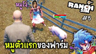 หมูตัวแรกของฟาร์ม | Ranch Simulator #5