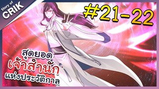 [พากย์มังงะ] สุดยอดเจ้าสำนักแห่งประวัติกาล ตอนที่ 21-22 [มังงะจีน/มังงะต่างโลก/พระเอกเทพ]