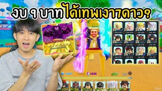 All star tower defense แจกโค้ดสุ่มรหัส งบ9บาท ได้เทพเงา7ดาว!?