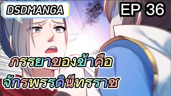 (พากย์มังงะ) ภรรยาของข้าคือจักรพรรดินีทรราช ตอนที่ 36( ชนจีน)ล่าสุด 👸