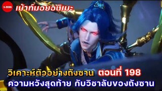 วิเคาะห์ตัวอย่างถังซานตอนที่ 198 | ความหวังสุดท้ายของการทดสอบ กับท่าไม้ตายลับของถังซาน