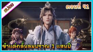 [สปอย] (ข้าแค่กลั่นลมปราณ 1 แสนปี) พระเอกคือปรมาจารย์ที่โคตรแข็งแกร่ง | ตอนที่ 41 | อนิเมะจีน