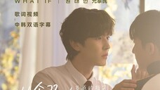 中韩字幕歌词视频《WHAT IF》元泰民《当我的指尖触碰到你的温度时》OST