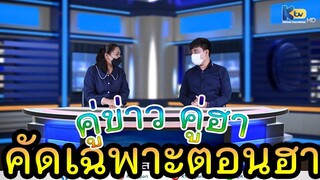 ตัดเฉพาะฮา คู่ข่าวเสาร์นี้ นัฐพงษ์ และ มัตติกา เบื้องหลังอ่านข่าว(ใหม่ล่าสุด)