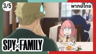 SPY×FAMILY  ตอนที่ 3/5 พากย์ไทย