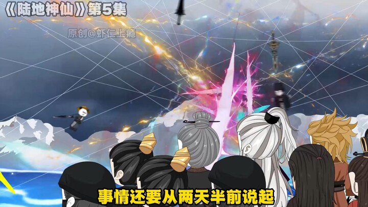 开局陆地神仙5