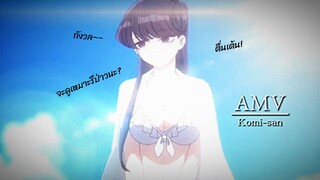 AMV Komi-san โคมิซังไปเที่ยวว