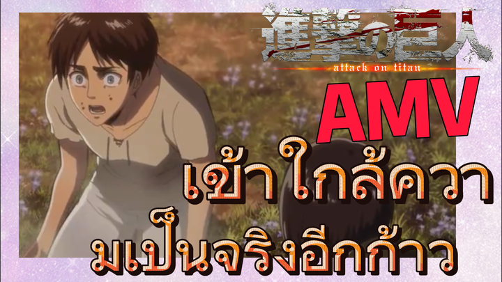 [ผ่าพิภพไททัน] AMV | เข้าใกล้ความเป็นจริงอีกก้าว