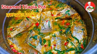 หมกหม้อปลานิล Steamed Tilapia Pot (ทำแบบนี้อร่อย)ทำง่ายไม่ยาก สไตล์ | ครัวบ้านๆ Channel