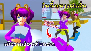 อยู่ๆตื่นมาก็หนาว!?  | SAKURA School Simulator  🌸