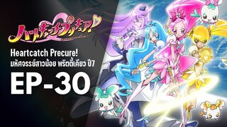 Ep30 | พริตตี้เคียว ปี7_ฮาร์ตแคชพรีเคียว! (HeartCatch PreCure!)