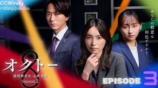 [ซับไทย] Octo -Kanjou Sousakan Shinno Akari- SS2 ตอนที่ 3