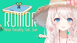 泳池边的清甜汽水！RUMOR/ルーマー