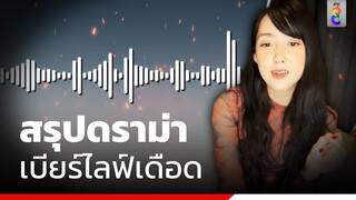 สรุปดราม่า “เบียร์ เดอะวอยซ์” เจ้าตัวข้องใจ “เบียร์ผิดอะไร” | ข่าวใหญ่ ออนไลน์ | ข่าวช่อง8