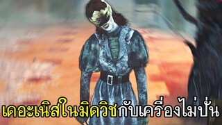 Dead By Daylight - 15นาทีเดอะเนิสในมิดวิชกับเครื่องที่ไม่ได้ปั่น