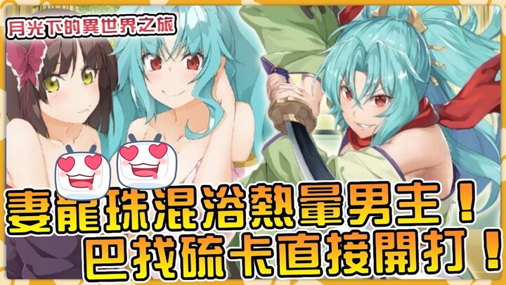 开始精彩！巴和澪温泉献身让男主血压爆炸！上位龙派系斗争打响？ 【小说剧情58】【月光下的异世界之旅】
