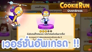 Cookierun OvenBreak รีวิวคุกกี้ราชินีสเก็ตลีลา โฉมใหม่ เวอร์ชั่นตีแคนดี้แล้วจ้าาา