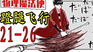 物理魔法使马修 21-26漫画速读