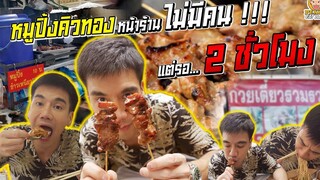 เจ๊วรรณหมูปิ้งโบราณ รอนานแต่อร่อย!! PEACH EAT LAEK