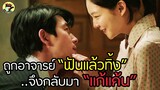 เธอกลับมาแก้แค้น เมื่อ"เด็กสาว"ถูกอาจารย์ "ฟันแล้วทิ้ง"จนท้อง แต่ไม่รับผิดชอบ : Scarlet Innocence